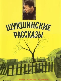 Шукшинские рассказы