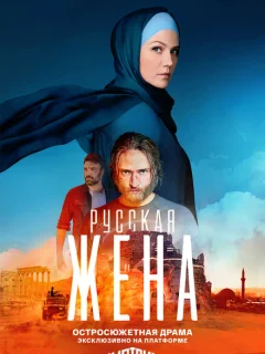 Русская жена