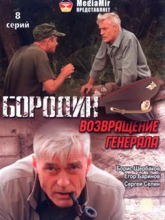 Бородин. Возвращение генерала