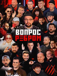 Вопрос ребром