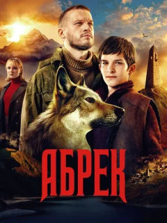 Абрек