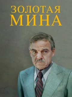 Золотая мина