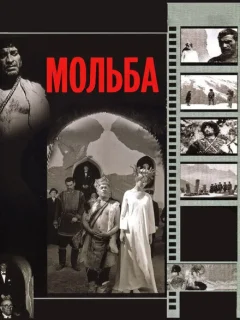 Мольба