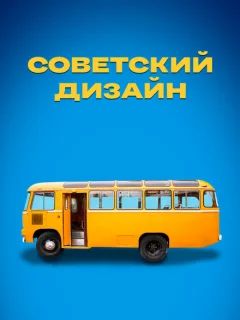 Советский дизайн