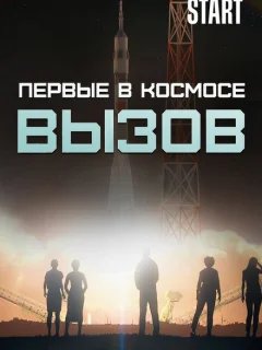 Вызов. Первые в космосе