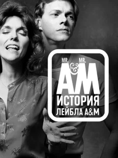 Мистер Эй и Мистер Эм: История A&amp;M Records