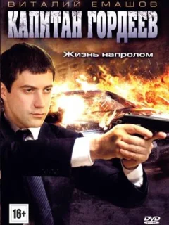 Капитан Гордеев