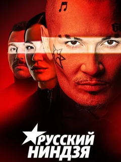 Русский ниндзя