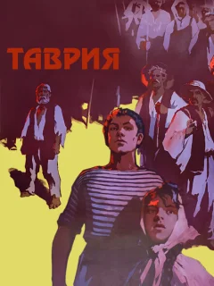 Таврия