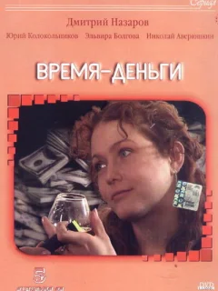 Время — деньги