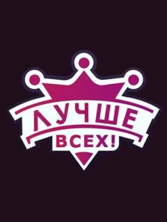 Лучше всех!