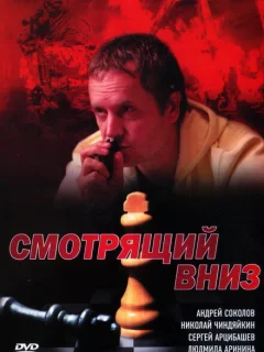 Смотрящий вниз