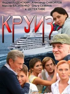 Круиз