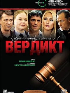 Вердикт