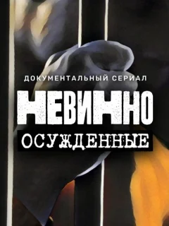 Невинно осужденные