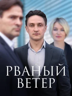 Рваный ветер