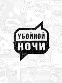 Убойной ночи!