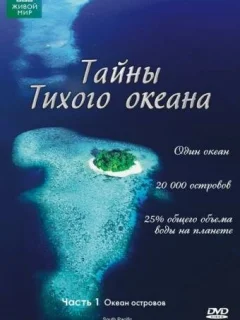 Тайны Тихого океана