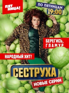 Сеструха