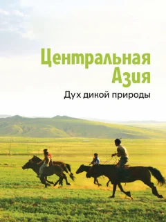 Центральная Азия. Дух дикой природы