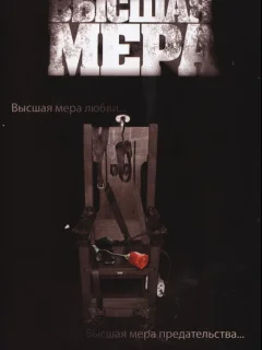 Высшая мера