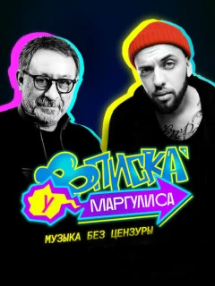 Вписка у Маргулиса