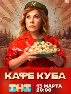 Кафе «Куба»