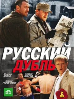 Русский дубль