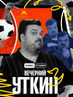 Вечерний Уткин