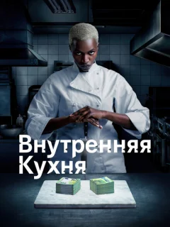 Внутренняя кухня