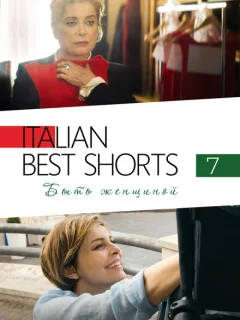 Italian Best Shorts 7: Быть женщиной