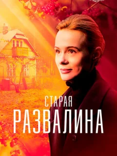 Старая развалина