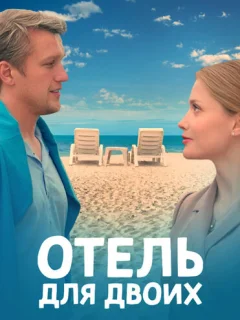 Отель для двоих