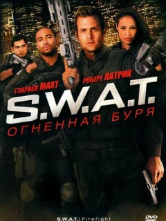 S.W.A.T.: Огненная буря