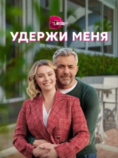 Удержи меня