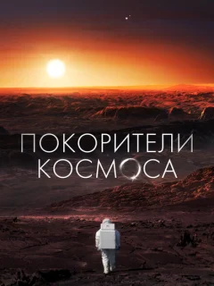 Покорители космоса