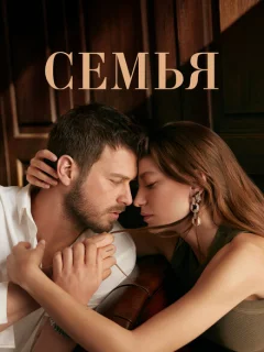 Семья