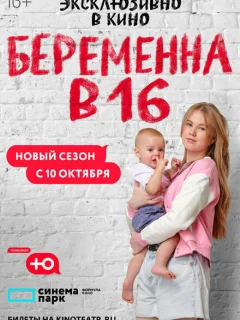 Беременна в 16. Россия