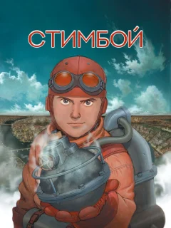 Стимбой