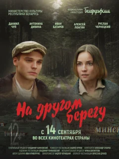 На другом берегу