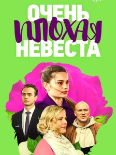 Очень плохая невеста