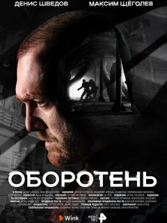 Оборотень