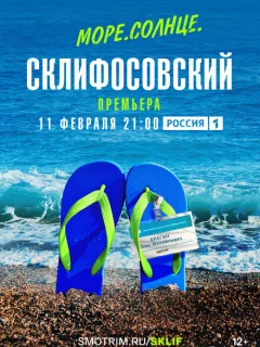 Море. Солнце. Склифосовский