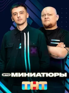 Это миниатюры