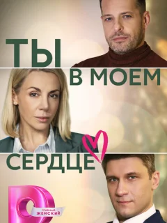 Ты в моём сердце