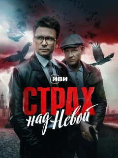 Страх над Невой