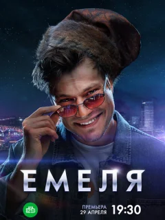 Емеля