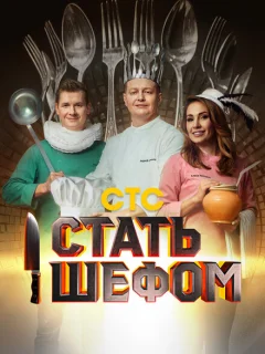 Стать шефом