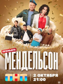 Мендельсон