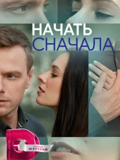 Начать сначала